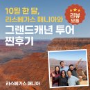 박 CARS | [라스베가스 매니아 투어 후기] 2025년 10월 라스베가스 매니아 그랜드캐년 투어 후기 (마이리얼트립...