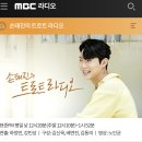 🔴MBC 트로트 라디오 신청해주세요 이미지