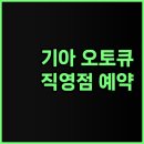 희망점 기아오토큐 | 기아 오토큐 직영점 신뢰할 수 있는 정비와 편리한 예약