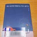 나의 인생 사진과 에세이 | 백세희 에세이 죽고 싶어도 떡볶이가 먹고 싶어2 우울증 공감 도서 추천