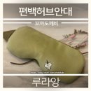 누릎 | (루리앙) 편백허브안대 후기