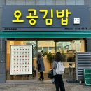 김밥타운 | 오공김밥 길음뉴타운 신상 후기