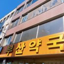 참새약국 이미지