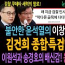 불안한 윤석열이 꺼낸 이창수 카드 대폭망! 김건희 종합특검만 빼박됐다! / 이원석과 송경호의 배신감! 윤석열 정권은 끝났다! 이미지