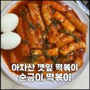 아차산약국 | 아차산 깻잎 떡볶이 맛집 순금이 떡볶이 포장 후기 - 나혼자산다 규현 떡볶이