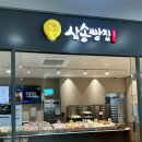 영등포 빵집:옥수수빵의 원조 “삼송 빵집” 지금도 원조의 맛?