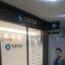 의정부치과 다온치과의원에서 치료받고온 후기입니다