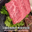 지즐미육회관목포하당점 이미지