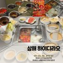 화산로 | 상해 하이디라오 화산로점 海底捞火锅 华山路店 훠궈 원조 맛집 (한국인도 먹을 수 있는 곳)