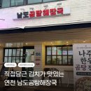 연천전곡전곡함-9 | [연천] 해장국도 완벽한데 김치깍두기 하나로 평정...해장국 방문 솔직 후기 | 전곡역맛집 | 무조건...