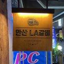 안산LA갈비