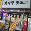 핫바랑핫도그