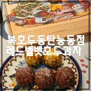 복호두동탄 - 화성시 동탄지성로 140 | 복호두동탄