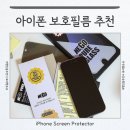 아이폰16 네고 보호필름 강화유리 셀프부착 후기 재사용