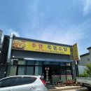 주원흑염소탕 이미지