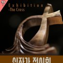 십자가 전시회, 노아의 방주 전시회 - 구리아트홀, 예닮교회 - 3/25까지 이미지