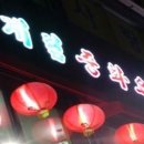 계림중화요리 - 청주시 흥덕구 사운로 239 | 계림중화요리