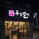 주성갈비 이미지