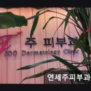 연세주피부과의원 이미지