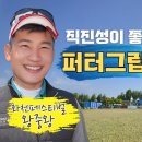 ⛳️🚩파미언니 티샷 퍼터 그립으로 멀리 보내기🚩⛳️ 이미지