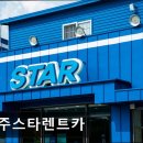 유통카서비스 | 제주도 여행을 하는 여행객들을 위한 렌터카 추천 제주스타렌트카 차량 상태가 좋고 친절한 서비스
