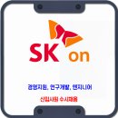 SK온 채용 / 2023 신입사원 수시채용 이미지