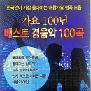 조철형 - 한국인이 가장 좋아하는 애창가요 명곡 모음 가요100년 베스트 경음악 100 이미지