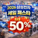 삼성아트세탁 | 최대 50% 할인! 2026 삼성전자 세일 페스타 핵심 정리, AI 가전 더블·트리플 혜택