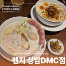 진심 | 상암동 라멘 맛집 진심후기 | 멘지 상암DMC점