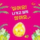 [병아리, 성장, 용기, 호기심] 싫어요! 나가고 싶지 않아요 / 2025년 / 초등저학년, 유아 이미지