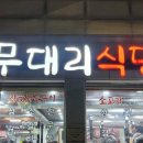무대리축산 이미지