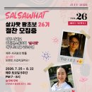 2026- 7월) 살사왓 왕초보 26기 무료수업 by.C J &amp;루나 (모집중) 이미지