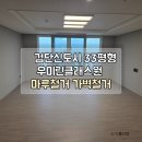 마루(A) | 검단신도시 우미린클래스원 33평형 A타입 마루 철거 업체 후기