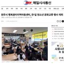 [매일시사통신]원주시 행복꿈터지역아동센터, 한·일 청소년 문화교류 행사 개최 이미지