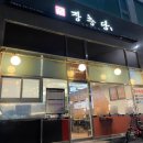 장충당운정1호점 이미지