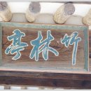 죽림정 이미지