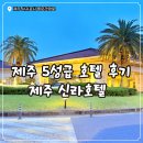 머메이드시티(주) | [제주/서귀포] 제주 신라호텔 솔직후기, 내돈내산 직접 다녀온 리얼 리뷰