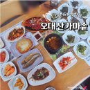 가마솥황태 | 평창 월정사 맛집 황태구이 산나물정식 오대산가마솥식당