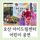 전래놀이 한바탕 | 어린이 공연 추천 동탄 가볼만한곳 오산 아이드림센터 겨울방학 실내체험