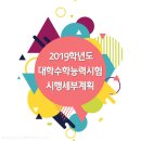 2019학년도 대학수학능력시험 시행세부계획 / 수능시험시간표 이미지