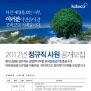 2012 한국방송광고공사 정규직 신입사원 공개모집(~10.24) 이미지