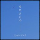 별보러