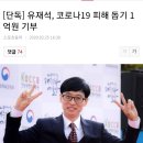 유재석, 코로나19 피해 돕기 1억원 기부 이미지