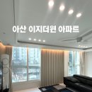 이지더원 | 천안 아산 커튼전문 -"아산 이지더원 아파트 시공후기"