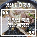 해양산국밥 양산북정점 우동국밥 솔직후기