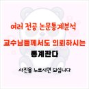 한국통계분석 | 논문통계분석 수천 개의 후기가 있는 곳