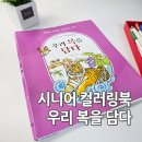 시니어아이행복돌봄 | 시니어 두뇌 건강 컬러링북 우리 복을 담다 서평 후기