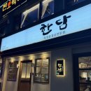 당곡중학교 | [서울/관악] 당곡역 고기집 "한담" 후기