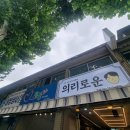 의리로운