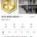 합기도 봉연관 신촌도장 이미지